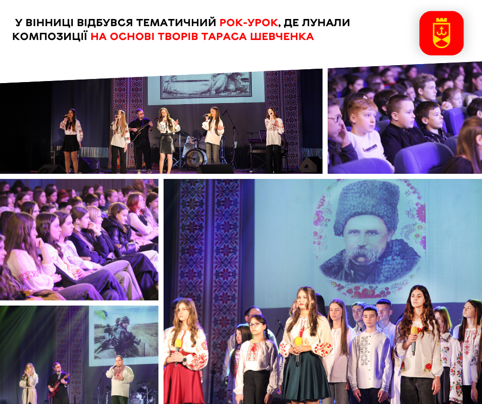 У Вінниці відбувся тематичний рок-урок, де лунали композиції на основі творів Тараса Шевченка